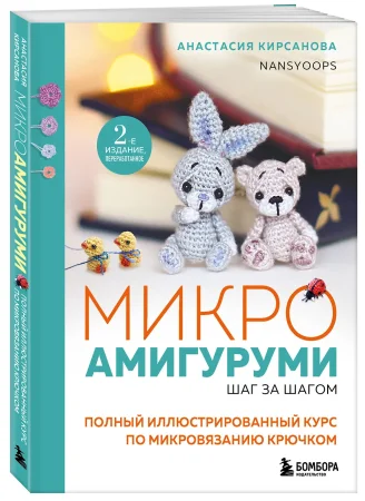 Книга: Микроамигуруми шаг за шагом. Полный иллюстрированный курс по микровязанию крючком EKS-015427