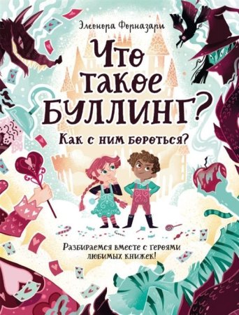 Книга: Что такое «Буллинг»? Разбираемся вместе с героями любимых книжек! ROS-36119