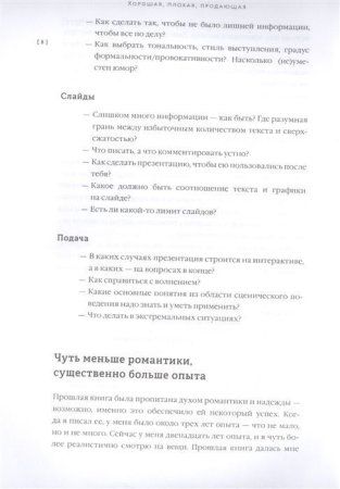 Книга: Хорошая, плохая, продающая. Мастерство презентации 2.0 MIF-691020