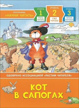 Книга: Кот в сапогах. Уже читаю ROS-35967