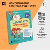 Книга: Годовой курс развивающих занятий для детей 4 лет ROS-41709 Книга: Годовой курс развивающих занятий для детей 4 лет ROS-41709