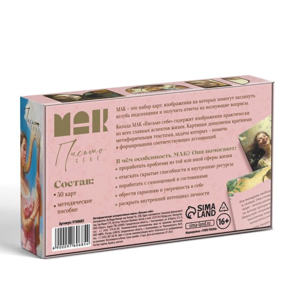 Метафорические ассоциативные карты "Письмо себе" 50 карт SIM-9760685