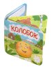 Книга: Колобок (Гармошки) KOR-05824