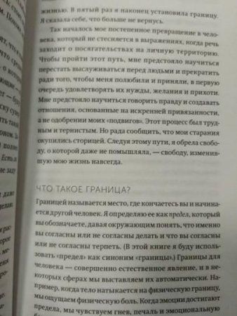 Книга: Твои границы. Как сохранить личное пространство и обрести внутреннюю свободу MIF-696841 Книга: Твои границы. Как сохранить личное пространство и обрести внутреннюю свободу MIF-696841