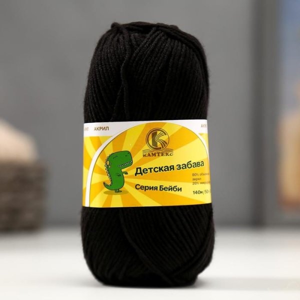 Пряжа Камтекс КТ "Детская забава" 80% акрил, 20% микрофибра 1 x 50 г 140 м 003 черный KAM-ZABAV-003