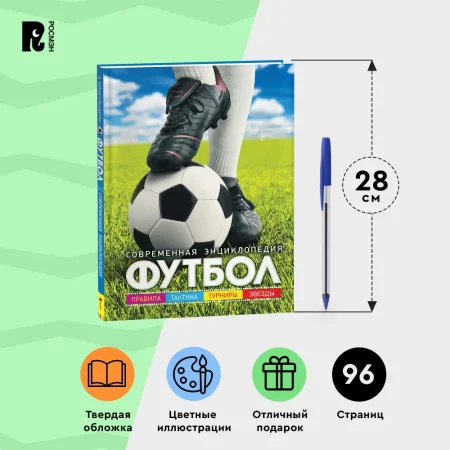 Книга: Футбол. Современная энциклопедия ROS-30618