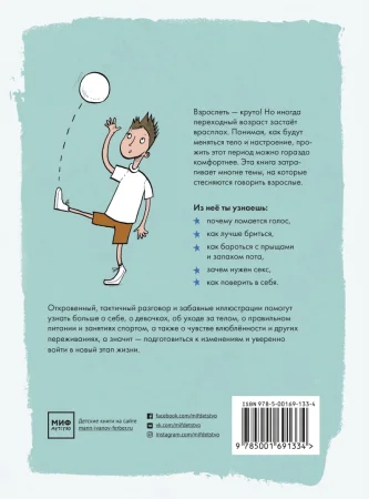 Книга: Как взрослеют мальчики. Гид по изменениям тела и настроения MIF-693567 Книга: Как взрослеют мальчики. Гид по изменениям тела и настроения MIF-693567