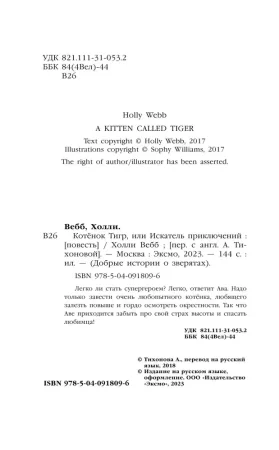 Книга: Котёнок Тигр, или Искатель приключений (выпуск 35) EKS-918096