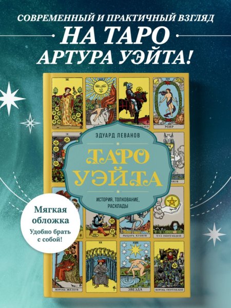 Книга: Таро Уэйта. История, толкование, расклады (обложка) EKS-992200