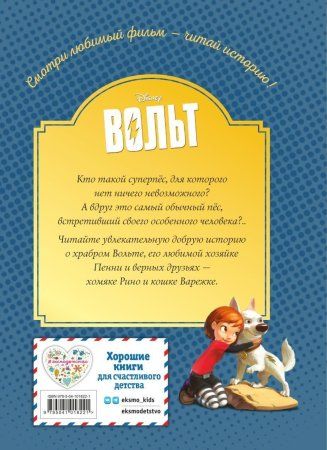 Книга: Вольт. Верный друг. Книга для чтения с цветными картинками EKS-018221 Книга: Вольт. Верный друг. Книга для чтения с цветными картинками EKS-018221
