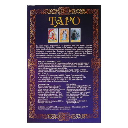 Гадальные карты "Таро" 78 карт, 16+, с инструкцией SIM-4379972