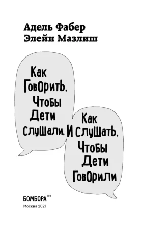 Книга: Как говорить, чтобы дети слушали, и как слушать, чтобы дети говорили (твердый переплет) EKS-226046
