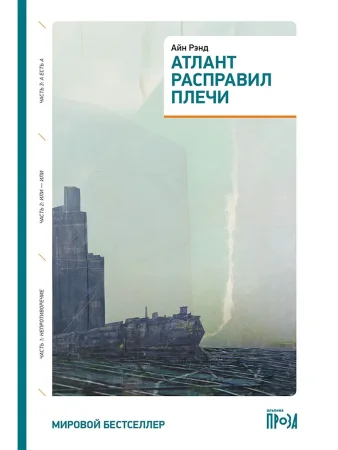 Книга: Атлант расправил плечи (три тома в одной книге) (обложка) EKS-468595