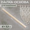 Палка-основа для макраме d 2.2 см, 40 см дерево без упаковки SIM-9684252