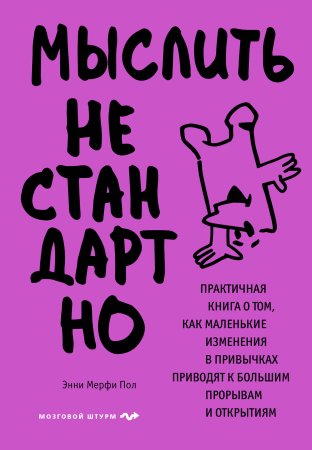 Книга: Мыслить нестандартно. Практичная книга о том, как маленькие изменения в привычках приводят к большим прорывам и открытиям EKS-913243