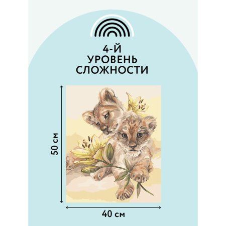 Картина по номерам на холсте ТРИ СОВЫ "Милые львята" 40 x 50 см, краски, кисть RE-КХ_44199