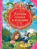 Книга: Лучшие сказки и истории (ВЛС) ROS-23709