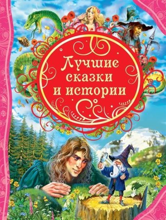 Книга: Лучшие сказки и истории (ВЛС) ROS-23709