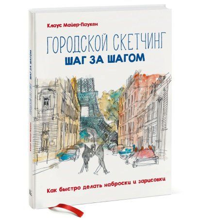 Книга: Городской скетчинг шаг за шагом. Как быстро делать наброски и зарисовки MIF-174790