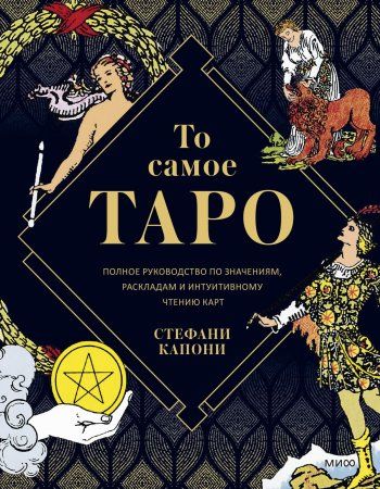 Книга: То самое Таро. Полное руководство по значениям, раскладам и интуитивному чтению карт EKS-951636