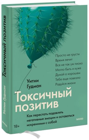 Книга: Токсичный позитив. Как перестать подавлять негативные эмоции и оставаться искренними с собой EKS-955269