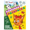 Раскраска А4 ТРИ СОВЫ "Классная раскраска. Три кота" 16 стр. RE-РА4_62479