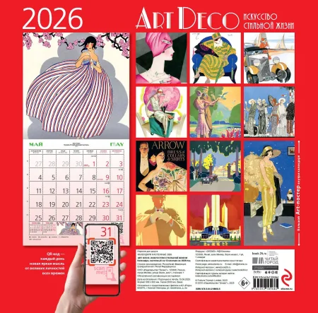 Арт-деко. Искусство стильной жизни. Календарь настенный на 2026 год (300х300) EKS-189685