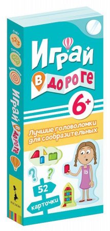 Книга: Играй в дороге. Лучшие головоломки для сообразительных ROS-37477