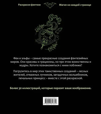 Книга: Феи и эльфы. Чарующие и загадочные. Раскраска-фэнтези EKS-817374