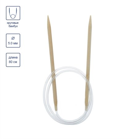 Спицы круговые GAMMA бамбук d 5.0 мм 80 см BC1-50