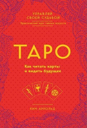 Книга: Таро. Как читать карты и видеть будущее EKS-910212