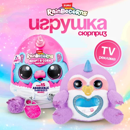 Игровой набор-сюрприз ZURU Rainbocorns Adopt-a-corn S1 с акс. в ассортименте, малый IT-92105 Игровой набор-сюрприз ZURU Rainbocorns Adopt-a-corn S1 с акс. в ассортименте, малый IT-92105