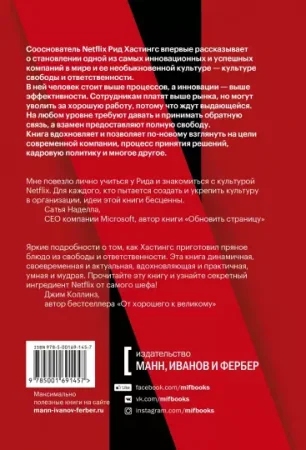 Книга: Никаких правил. Уникальная культура Netflix MIF-691457 Книга: Никаких правил. Уникальная культура Netflix MIF-691457