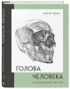 Книга: Голова человека. Академический рисунок EKS-700492