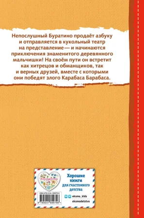 Книга: Золотой ключик, или Приключения Буратино (ил. В. Челака) EKS-699796 Книга: Золотой ключик, или Приключения Буратино (ил. В. Челака) EKS-699796