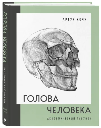 Книга: Голова человека. Академический рисунок EKS-700492