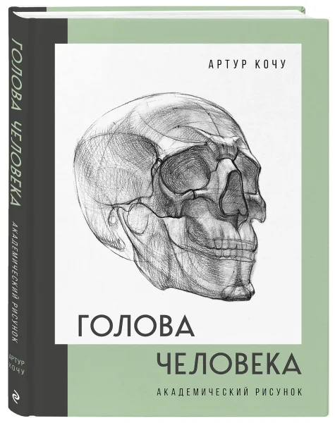 Книга: Голова человека. Академический рисунок EKS-700492