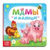 Книга развивающая "Мамы и малыши" SIM-3928880