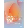 Книга: В поиске материнской любви. Как взрослой дочери исцелиться от травм прошлого и улучшить отношения с окружающими и с собой MIF-951575 Книга: В поиске материнской любви. Как взрослой дочери исцелиться от травм прошлого и улучшить отношения с окружающими и с собой MIF-951575