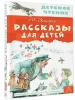 Книга: Рассказы для детей EKS-982905