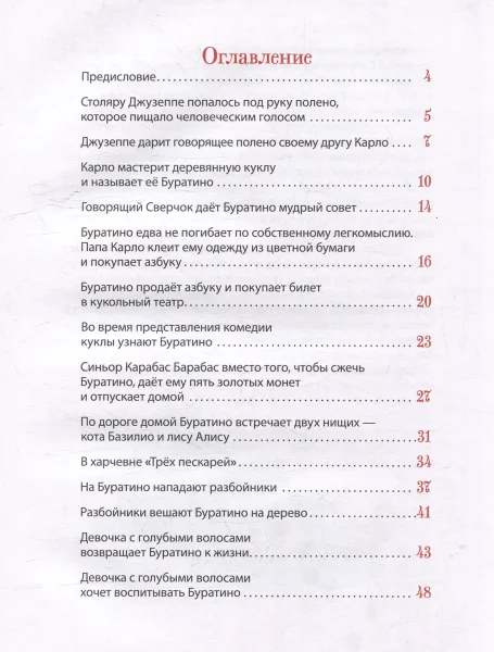 Книга: Толстой А. Золотой ключик, или Приключения Буратино (Все-все-все сказки) ROS-62285