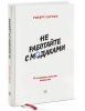 Книга: Не работайте с мудаками. И что делать, если они вокруг вас MIF-466932