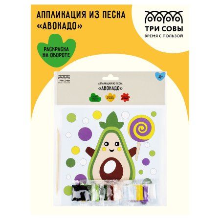 Аппликация из песка ТРИ СОВЫ "Авокадо" с раскраской, пакет с европодвесом RE-ФП_47842