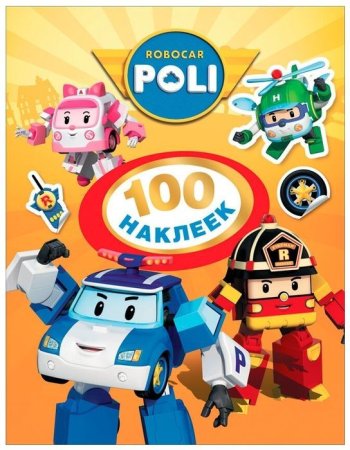 Сто наклеек (оранжевая). Робокар Поли ТМ Robocar Poli ROS-35759