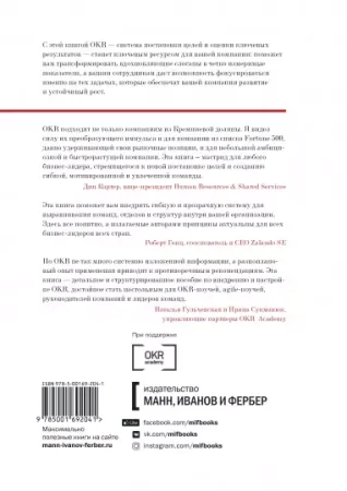 Книга: Цели и ключевые результаты. Полное руководство по внедрению OKR MIF-692041 Книга: Цели и ключевые результаты. Полное руководство по внедрению OKR MIF-692041