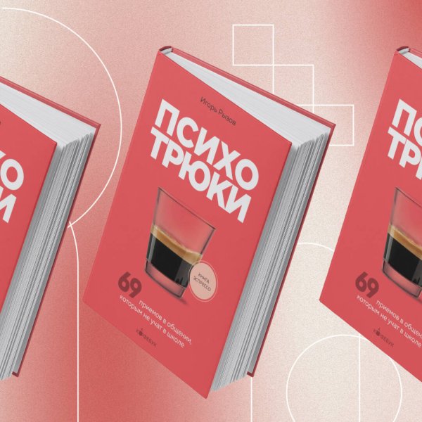 Книга: Психотрюки. 69 приемов в общении, которым не учат в школе EKS-889234