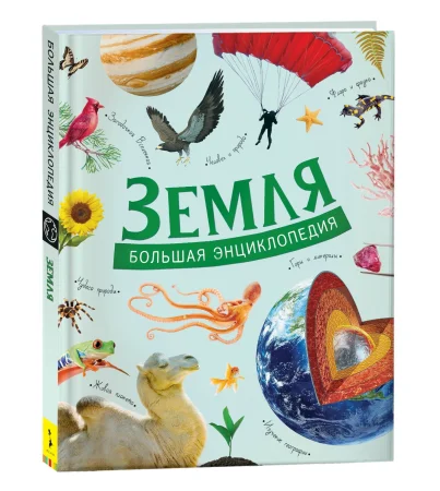 Книга: Земля. Большая энциклопедия ROS-37176