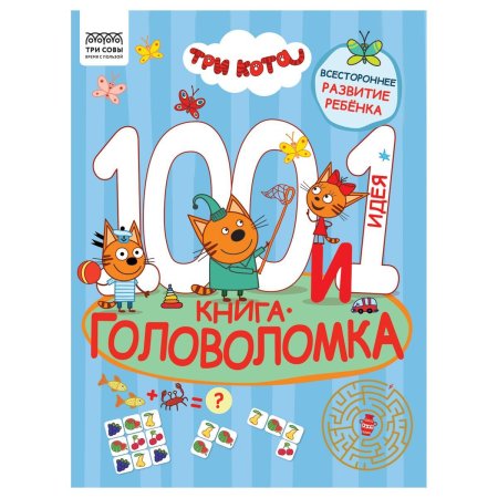 Книжка-задание А4 ТРИ СОВЫ "100 и 1 головоломка. Три кота" 48 стр. RE-КзА4_57268