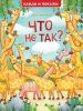 Книга: Что не так? Найди и покажи ROS-39066
