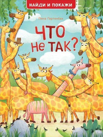 Книга: Что не так? Найди и покажи ROS-39066